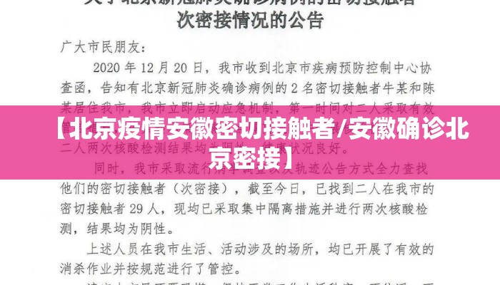 【北京疫情安徽密切接触者/安徽确诊北京密接】 【北京疫情安徽密切接触者/安徽确诊北京密接】