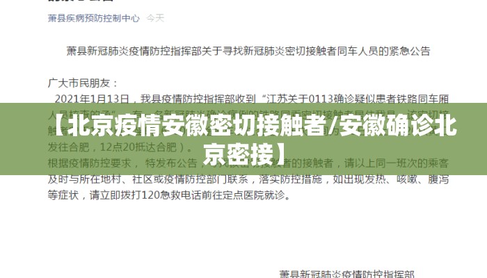 【北京疫情安徽密切接触者/安徽确诊北京密接】 【北京疫情安徽密切接触者/安徽确诊北京密接】