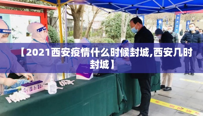 【2021西安疫情什么时候封城,西安几时封城】 【2021西安疫情什么时候封城,西安几时封城】
