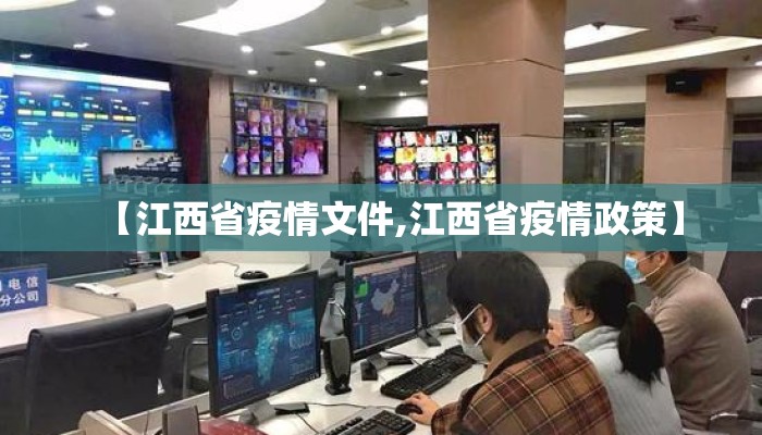 【江西省疫情文件,江西省疫情政策】