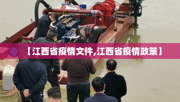 【江西省疫情文件,江西省疫情政策】 【江西省疫情文件,江西省疫情政策】