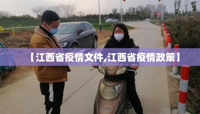 【江西省疫情文件,江西省疫情政策】 【江西省疫情文件,江西省疫情政策】