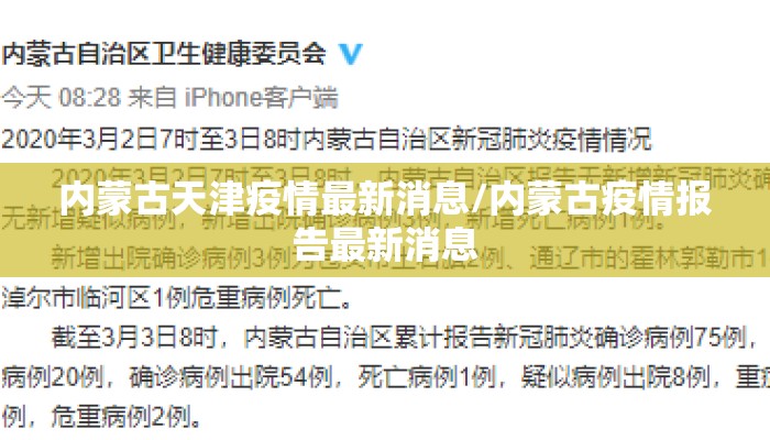 内蒙古天津疫情最新消息/内蒙古疫情报告最新消息 内蒙古天津疫情最新消息/内蒙古疫情报告最新消息