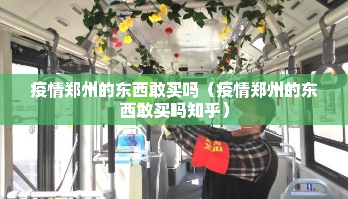 疫情郑州的东西敢买吗（疫情郑州的东西敢买吗知乎）