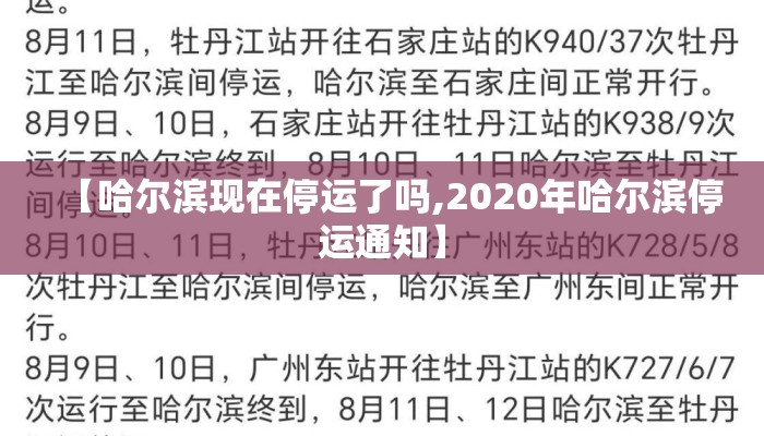 【哈尔滨现在停运了吗,2020年哈尔滨停运通知】 【哈尔滨现在停运了吗,2020年哈尔滨停运通知】