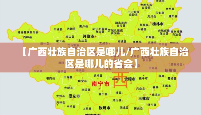 【广西壮族自治区是哪儿/广西壮族自治区是哪儿的省会】