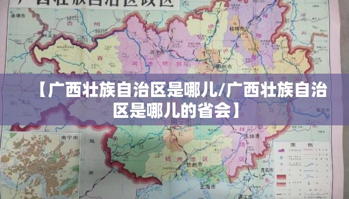 【广西壮族自治区是哪儿/广西壮族自治区是哪儿的省会】 【广西壮族自治区是哪儿/广西壮族自治区是哪儿的省会】
