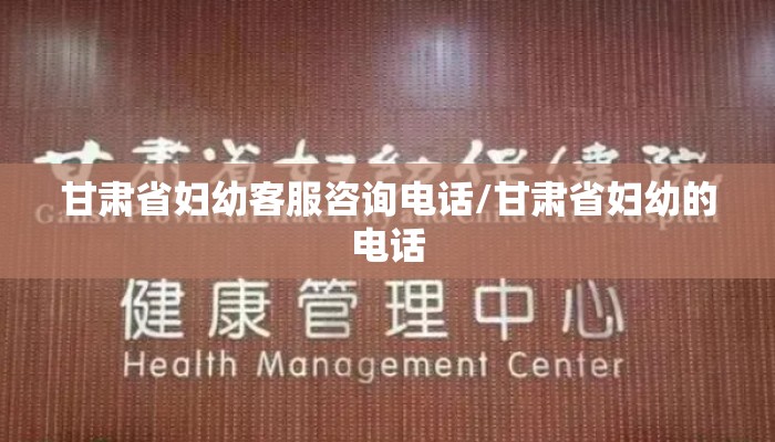 甘肃省妇幼客服咨询电话/甘肃省妇幼的电话 甘肃省妇幼客服咨询电话/甘肃省妇幼的电话