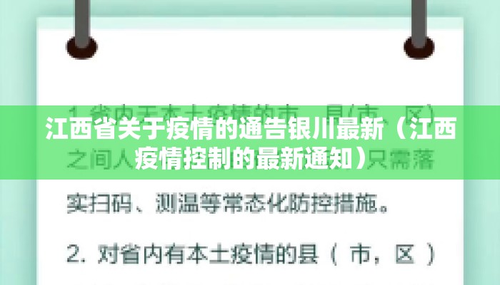 江西省关于疫情的通告银川最新(江西疫情控制的最新通知) 江西省关于疫情的通告银川最新(江西疫情控制的最新通知)