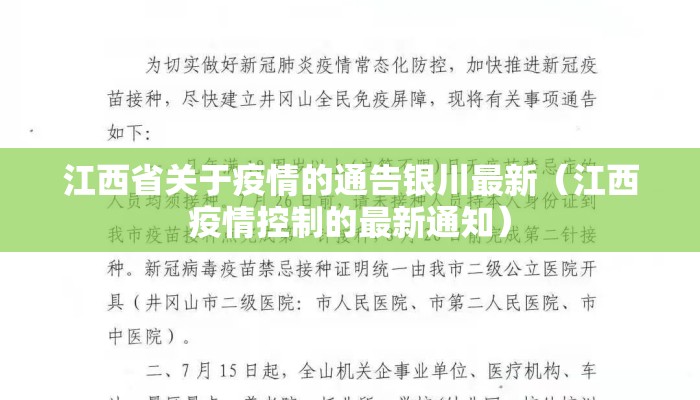 江西省关于疫情的通告银川最新（江西疫情控制的最新通知）