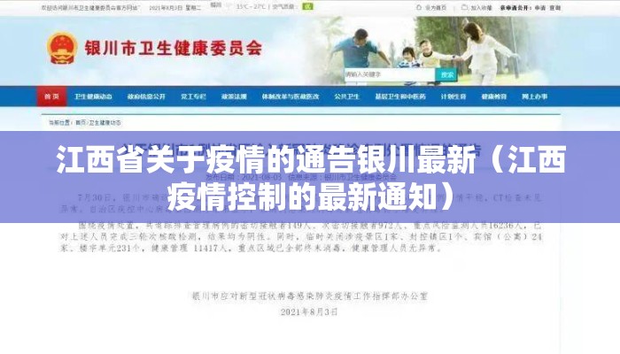 江西省关于疫情的通告银川最新(江西疫情控制的最新通知) 江西省关于疫情的通告银川最新(江西疫情控制的最新通知)