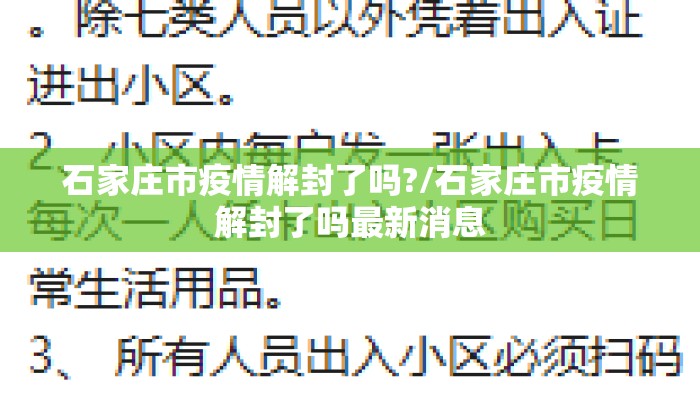 石家庄市疫情解封了吗?/石家庄市疫情解封了吗最新消息 石家庄市疫情解封了吗?/石家庄市疫情解封了吗最新消息