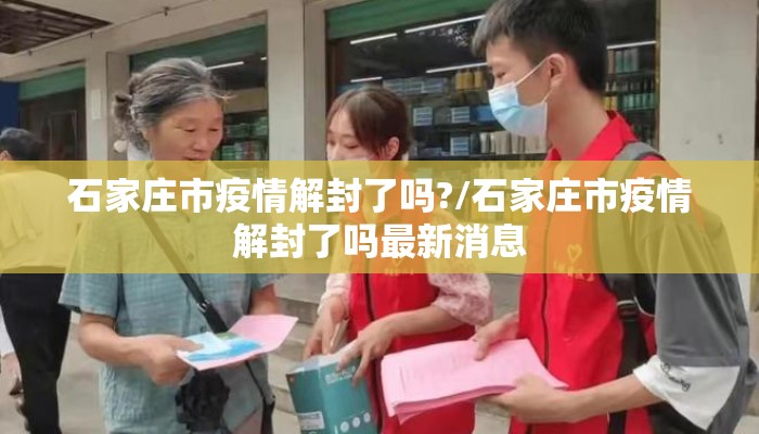 石家庄市疫情解封了吗?/石家庄市疫情解封了吗最新消息 石家庄市疫情解封了吗?/石家庄市疫情解封了吗最新消息