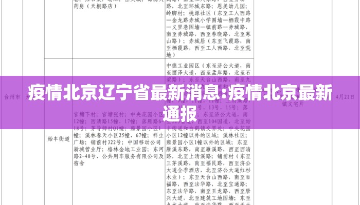 疫情北京辽宁省最新消息:疫情北京最新通报 疫情北京辽宁省最新消息:疫情北京最新通报