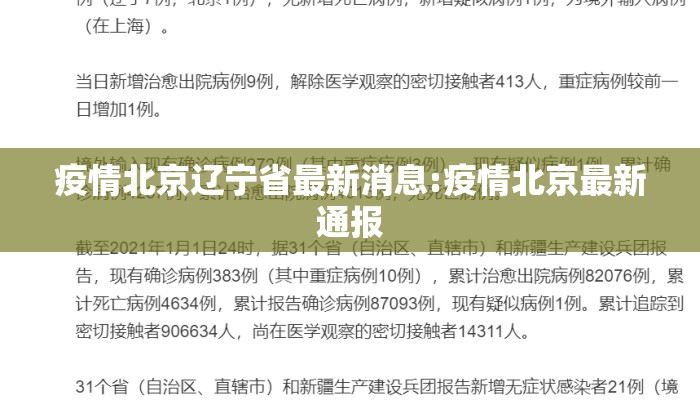 疫情北京辽宁省最新消息:疫情北京最新通报 疫情北京辽宁省最新消息:疫情北京最新通报