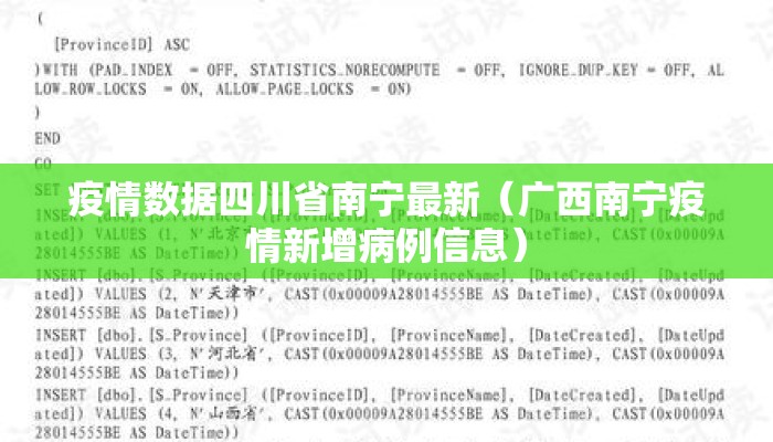 疫情数据四川省南宁最新(广西南宁疫情新增病例信息) 疫情数据四川省南宁最新(广西南宁疫情新增病例信息)