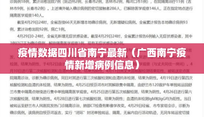 疫情数据四川省南宁最新(广西南宁疫情新增病例信息) 疫情数据四川省南宁最新(广西南宁疫情新增病例信息)
