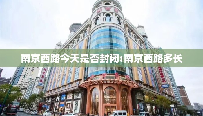 南京西路今天是否封闭:南京西路多长