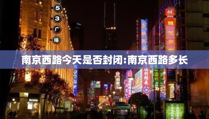 南京西路今天是否封闭:南京西路多长 南京西路今天是否封闭:南京西路多长