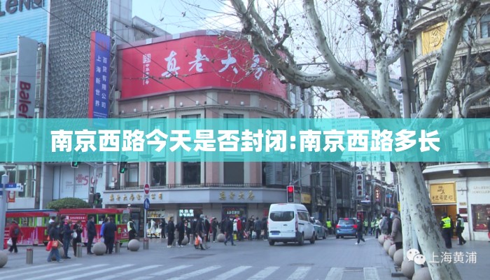 南京西路今天是否封闭:南京西路多长 南京西路今天是否封闭:南京西路多长