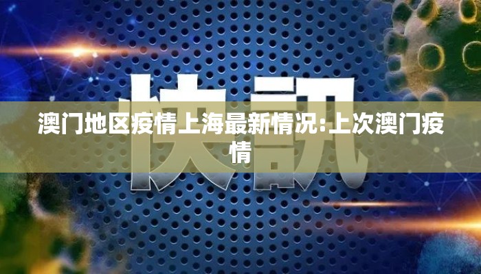 澳门地区疫情上海最新情况:上次澳门疫情