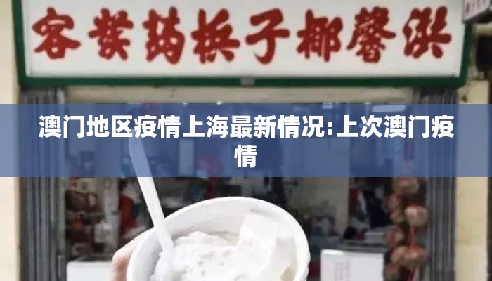 澳门地区疫情上海最新情况:上次澳门疫情