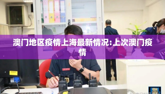 澳门地区疫情上海最新情况:上次澳门疫情