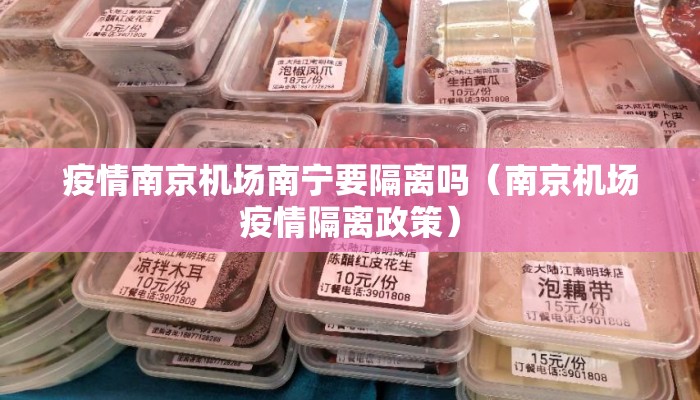 疫情南京机场南宁要隔离吗（南京机场疫情隔离政策）
