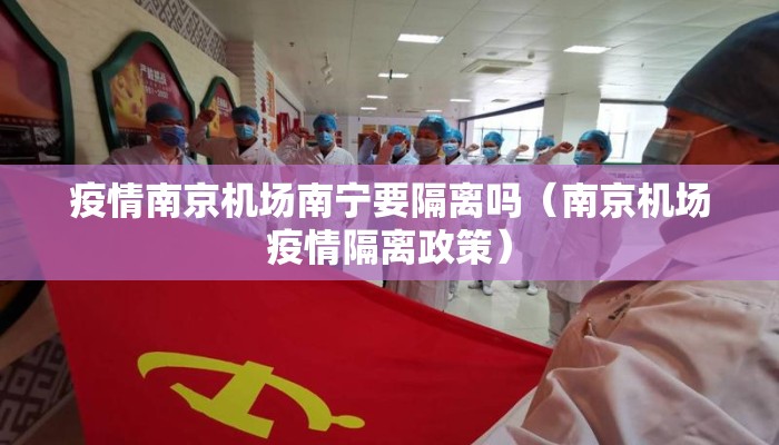 疫情南京机场南宁要隔离吗（南京机场疫情隔离政策）