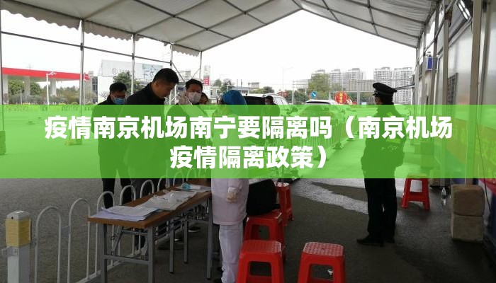 疫情南京机场南宁要隔离吗（南京机场疫情隔离政策）