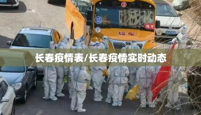 长春疫情表/长春疫情实时动态