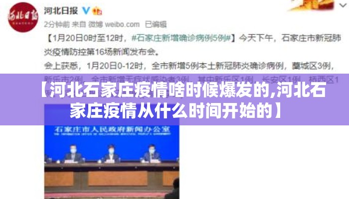 【河北石家庄疫情啥时候爆发的,河北石家庄疫情从什么时间开始的】