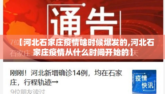 【河北石家庄疫情啥时候爆发的,河北石家庄疫情从什么时间开始的】