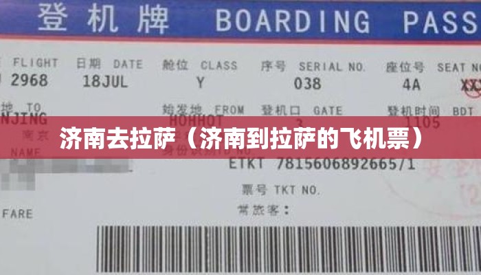 济南去拉萨（济南到拉萨的飞机票）