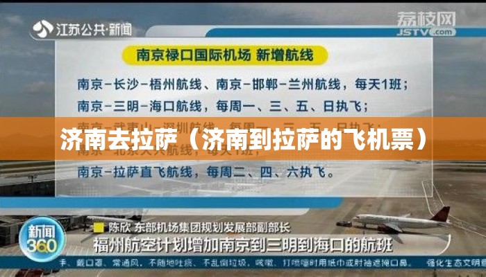 济南去拉萨（济南到拉萨的飞机票）