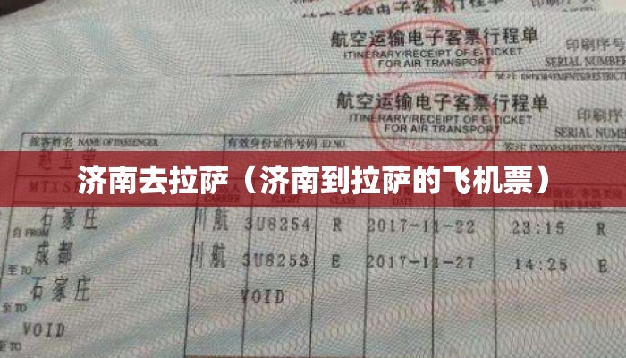 济南去拉萨（济南到拉萨的飞机票）