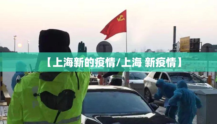 【上海新的疫情/上海 新疫情】