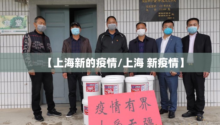【上海新的疫情/上海 新疫情】