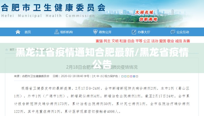 黑龙江省疫情通知合肥最新/黑龙省疫情公告 黑龙江省疫情通知合肥最新/黑龙省疫情公告