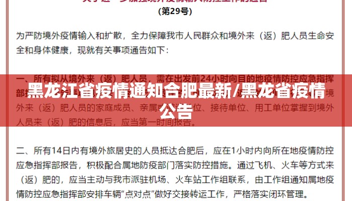 黑龙江省疫情通知合肥最新/黑龙省疫情公告 黑龙江省疫情通知合肥最新/黑龙省疫情公告
