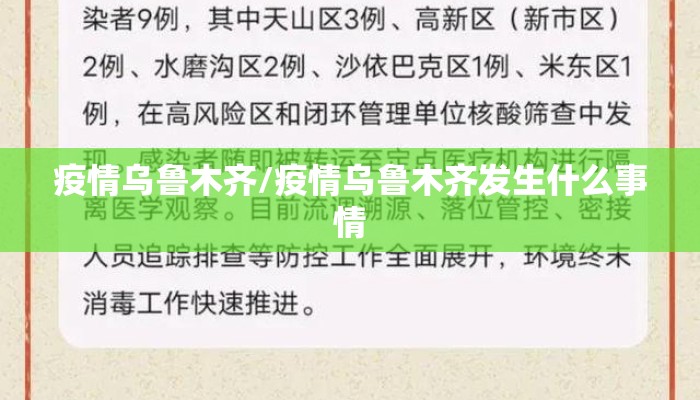 疫情乌鲁木齐/疫情乌鲁木齐发生什么事情
