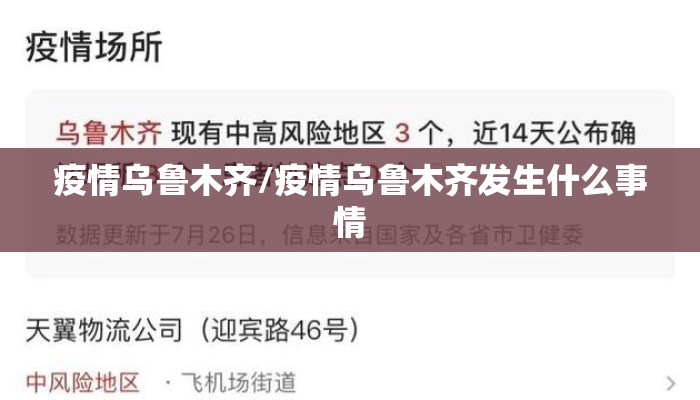 疫情乌鲁木齐/疫情乌鲁木齐发生什么事情