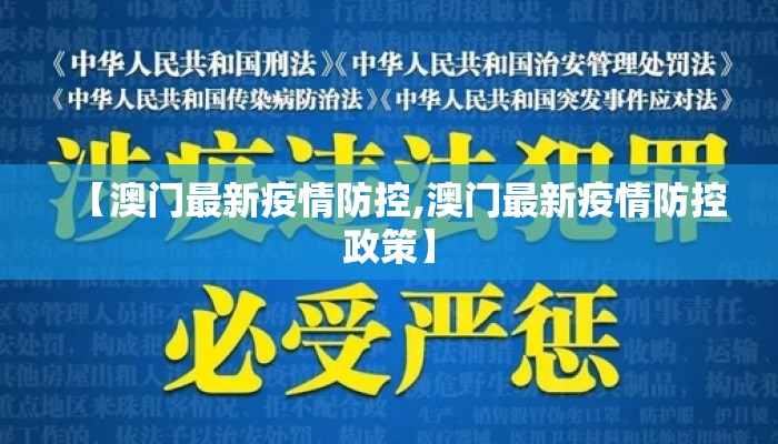 【澳门最新疫情防控,澳门最新疫情防控政策】