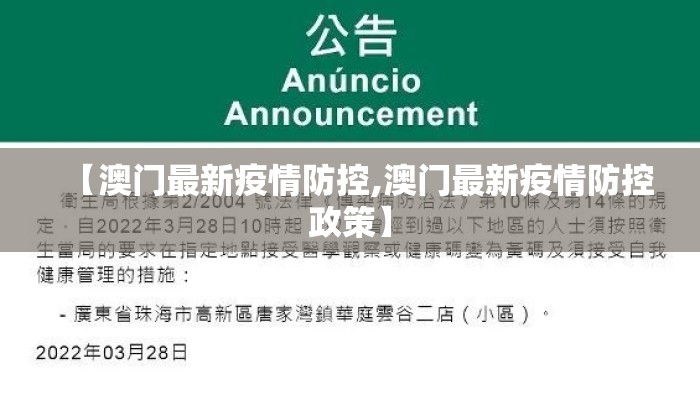 【澳门最新疫情防控,澳门最新疫情防控政策】