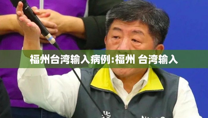 福州台湾输入病例:福州 台湾输入
