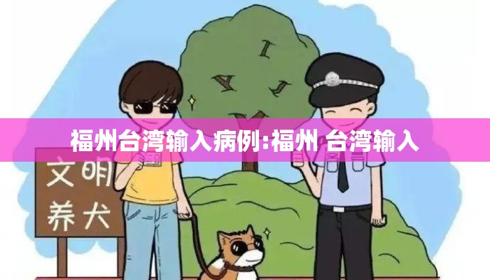 福州台湾输入病例:福州 台湾输入
