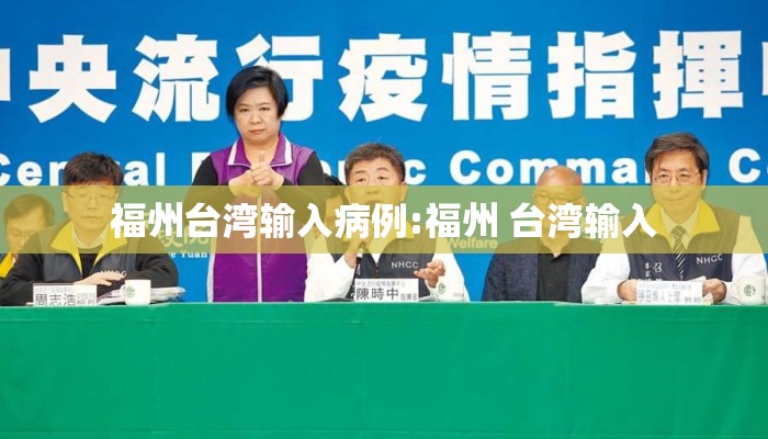 福州台湾输入病例:福州 台湾输入