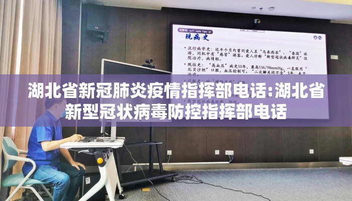湖北省新冠肺炎疫情指挥部电话:湖北省新型冠状病毒防控指挥部电话