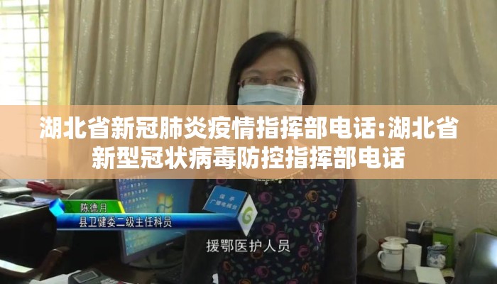 湖北省新冠肺炎疫情指挥部电话:湖北省新型冠状病毒防控指挥部电话