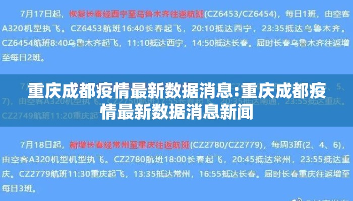 重庆成都疫情最新数据消息:重庆成都疫情最新数据消息新闻